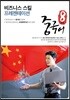 팔선생중국어 비즈니스 스킬 프레젠테이션