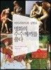 어트리뷰트와 심벌로 명화의 수수께끼를 풀다