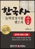 한국사능력검정시험 핸드북 고급