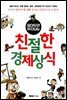 알아두면 부자되는 친절한 경제상식
