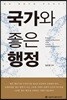국가와 좋은 행정