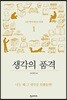 생각의 품격