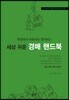 세상 쉬운 경매 핸드북
