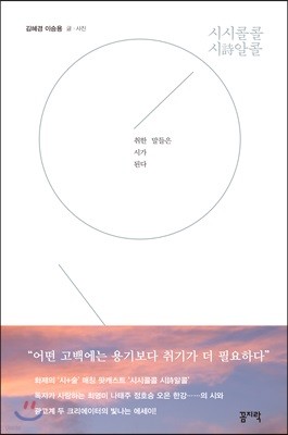 시시콜콜 시詩알콜