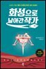 화성으로 날아간 작가