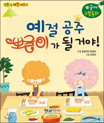 예절공주 뽀글이가 될 거야!