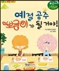 예절공주 뽀글이가 될 거야!