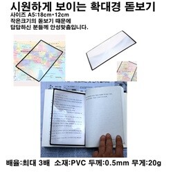 크게 보이는 A5 사이즈 18cm*12cm 확대경 돋보기