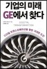 기업의 미래 GE에서 찾다