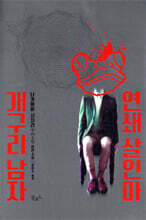 연쇄 살인마 개구리 남자