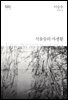 식물들의 사생활 - 한국문학전집 007