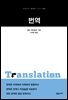 번역 - 교유서가 첫단추시리즈 21