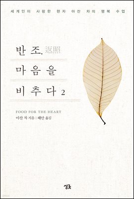 반조, 마음을 비추다 2