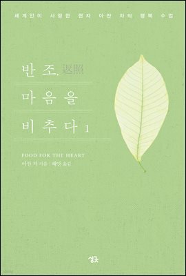반조, 마음을 비추다 1