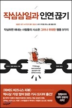 작심삼일과 인연끊기