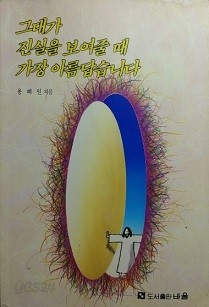 그대가 진실을 보여줄 때 가장 아름답습니다