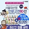 서울대선정인문고전 60선 시리즈 세트 (만화) 서울대선정 인문고전 (선택구매)