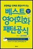 베스트 영어회화 패턴공식