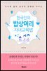한국인의 밥상머리 자녀교육법