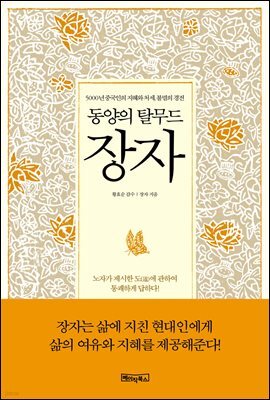 동양의 탈무드 장자