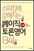 스피킹에 강해지는 베이직 토론영어