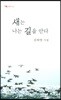 새는 나는 길을 안다