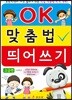 OK 맞춤법 띄어쓰기