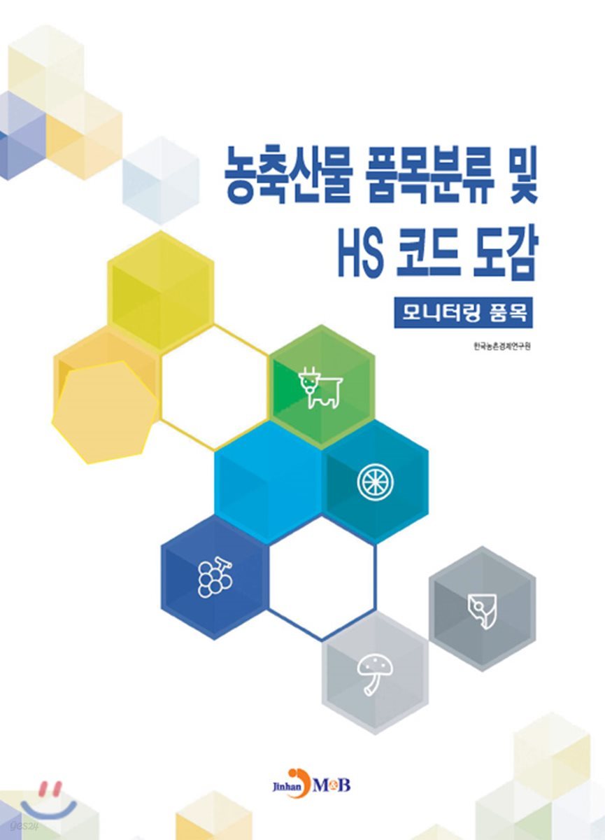 농축산물 품목분류 및 HS 코드 도감