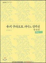 유키 구라모토 피아노 컬렉션 완전판 story