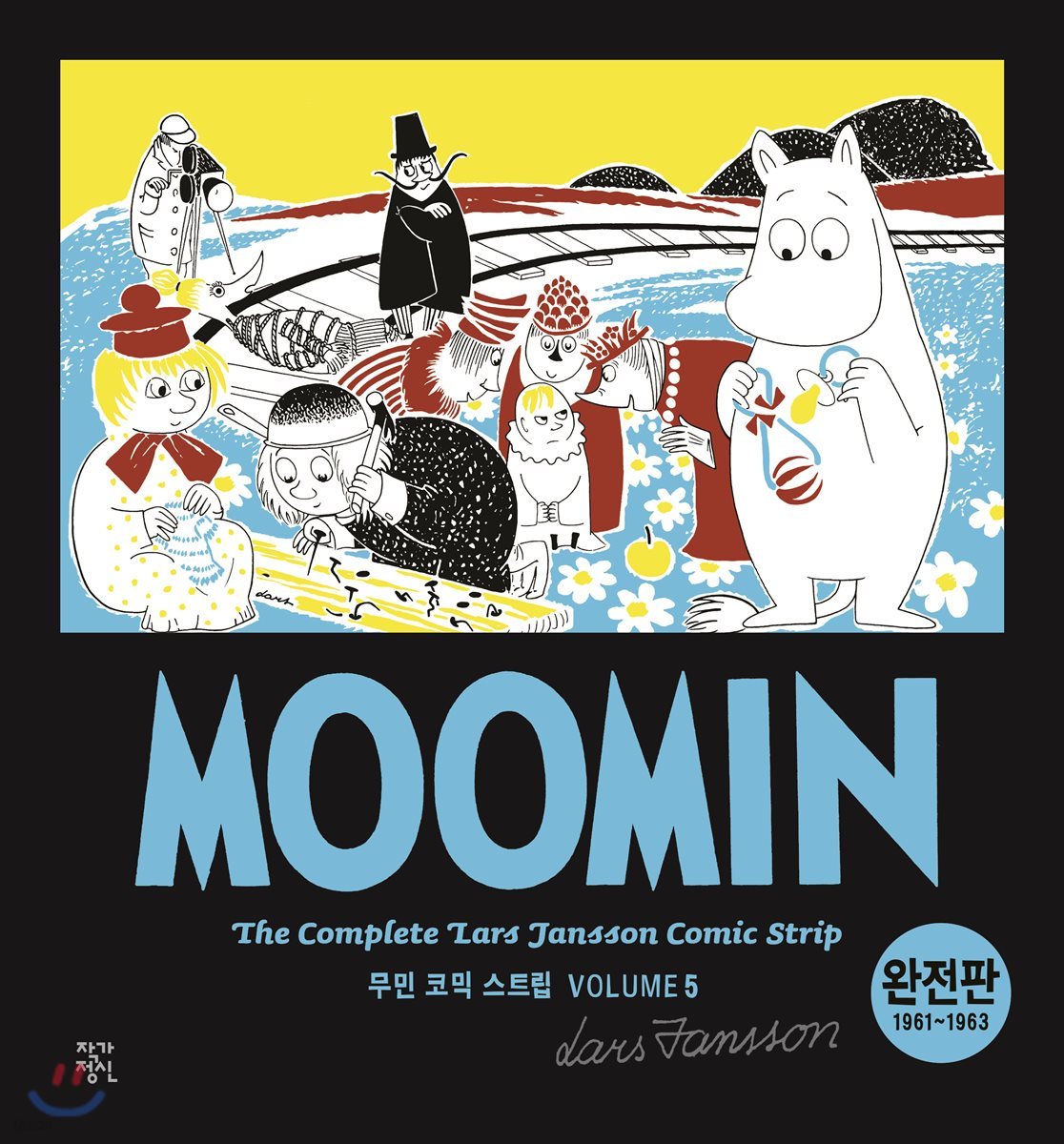 무민 코믹 스트립 완전판 volume 5