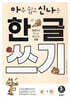 아주 쉽고 신나는 한글 쓰기 3 한 글자 ①