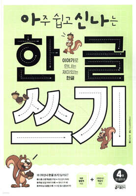 아주 쉽고 신나는 한글 쓰기 4 한 글자 ②