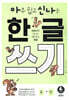 아주 쉽고 신나는 한글 쓰기 4 한 글자 ②
