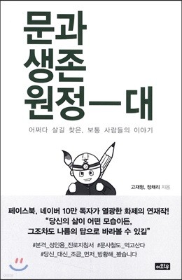 문과생존원정대