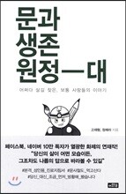 문과생존원정대