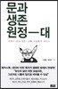 문과생존원정대