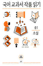 국어 교과서 작품 읽기 중1 소설