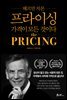 헤르만 지몬 프라이싱