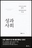 성과사회