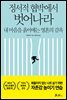 정서적 협박에서 벗어나라