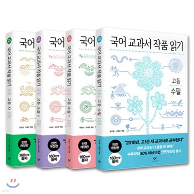 국어 교과서 작품 읽기 고등 세트