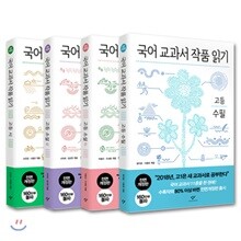 국어 교과서 작품 읽기 고등 세트