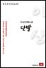 이상 단편소설 단발 - 한국문학전집 222