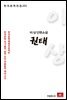 이상 단편소설 권태 - 한국문학전집 221