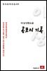 이상 단편소설 공포의 기록 - 한국문학전집 220