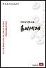 이익상 단편소설 흙의 세례 - 한국문학전집 219