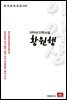 이익상 단편소설 황원행 - 한국문학전집 218