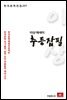 이상 에세이 추등잡필 - 한국문학전집 237