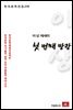 이상 에세이 첫번째 방랑 - 한국문학전집 236