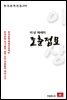 이상 에세이 조춘점묘 - 한국문학전집 235